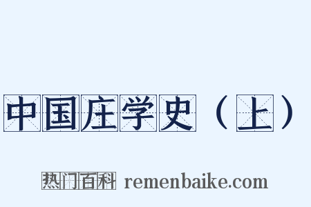 中国庄学史（上）是什么意思的图片